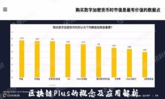 区块链Plus的概念及应用解析