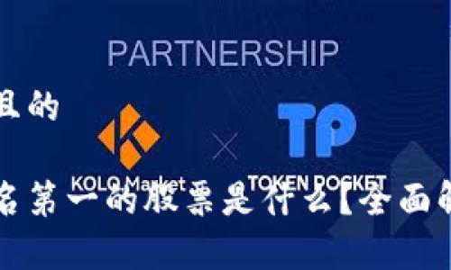 思考一个接近且的

区块链科技排名第一的股票是什么？全面解析与投资指南