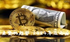 区块链的未来变化趋势：2024年及之后的发展方向