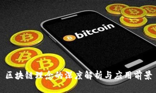 区块链理念的深度解析与应用前景