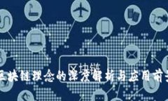 区块链理念的深度解析与应用前景