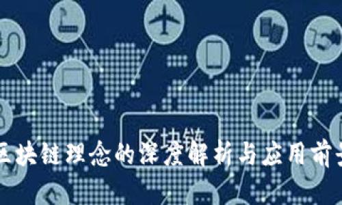 区块链理念的深度解析与应用前景