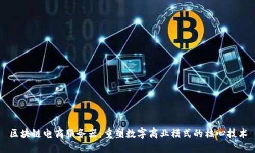区块链电商服务器：重塑数字商业模式的核心技术