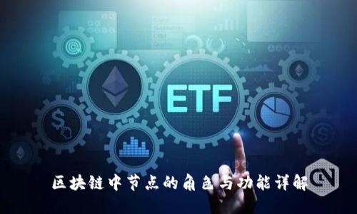 区块链中节点的角色与功能详解