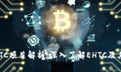 区块链EHTC项目解析：深入了解EHTC及其潜在影响