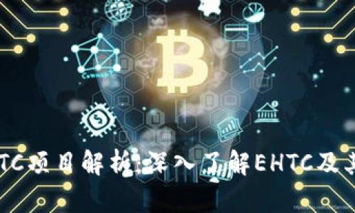 区块链EHTC项目解析：深入了解EHTC及其潜在影响