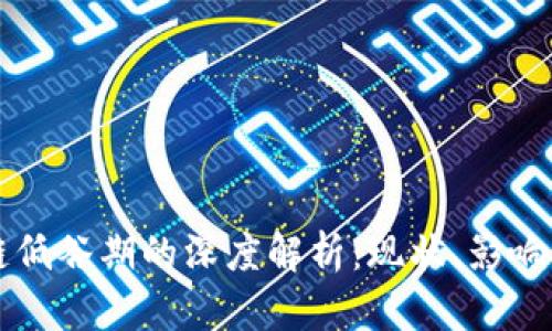 区块链低谷期的深度解析：现状、影响与未来