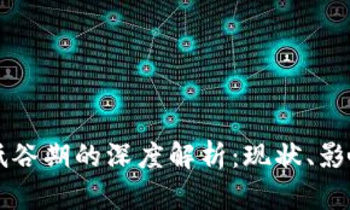 区块链低谷期的深度解析：现状、影响与未来