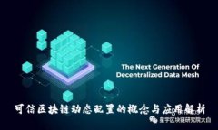 可信区块链动态配置的概念与应用解析