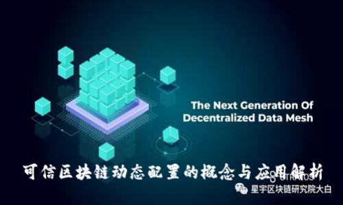 可信区块链动态配置的概念与应用解析
