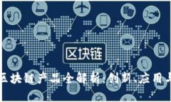 联投集团区块链产品全解析：创新、应用与未来