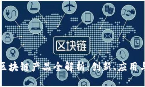 联投集团区块链产品全解析:创新、应用与未来展望