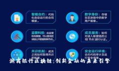 浙商银行区块链：创新金融的未来引擎