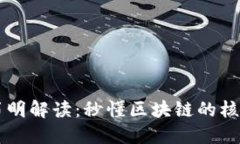 区块链技术简明解读：秒懂区块链的核心概念与