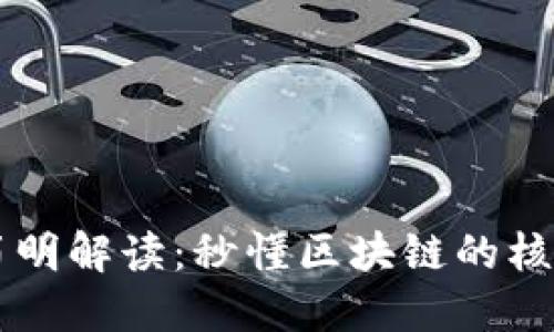 区块链技术简明解读：秒懂区块链的核心概念与应用