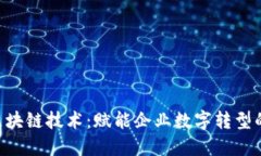 SAP区块链技术：赋能企业数字转型的未来