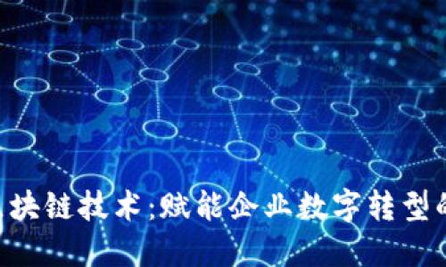 SAP区块链技术：赋能企业数字转型的未来