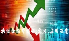 区块链合约号详解：定义、应用及意义