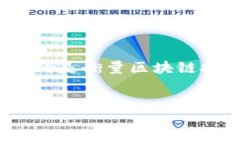 在区块链技术逐渐普及的今天，了解其价值维度