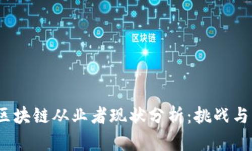 2023年区块链从业者现状分析：挑战与机遇并存