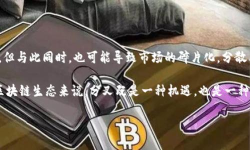 区块链分化的原因涉及多个层面，主要是技术、经济和社区治理等方面的因素。为了更清晰地理解这个概念，以下是对相关内容的详细阐述。

### 区块链分化的定义

区块链分化（Forking）是指区块链网络的协议变更导致区块链历史的分叉，从而产生两个或多个版本的区块链。这种现象通常发生在以下几种情况下：

1. **技术升级**：在协议或共识机制上, 进行技术升级时可能需要对旧版本进行分叉，以便引入新特性。

2. **社区分歧**：社区成员对协议的未来方向产生分歧时，可能导致分叉，形成竞争的区块链版本。

3. **安全问题**：如果原有区块链存在安全漏洞，开发者可能会选择分叉来修复这些问题。

### 区块链分化的原因分析

区块链分化的原因可以归纳为以下几个主要因素：

#### 1. 技术发展与更新

区块链技术本身是在不断进化的。随着时间的推移，新的技术要求和创新出现，旧有的协议可能无法满足新的需求。为了引入新功能、提高网络安全性或性能，开发团队可能决定进行分叉。

#### 2. 社区治理与意见分歧

在许多区块链项目中，社区成员可能对技术路线、治理结构、激励机制等问题存在不同的观点和看法。当这种意见分歧无法通过讨论和协商解决时，便可能产生分叉。

#### 3. 竞争对手的出现

区块链领域竞争激烈，新兴项目或技术可能会促使现有项目进行分叉以保持市场竞争力。如果一个项目的核心开发团队认为分叉可以解决当下问题，或吸引更多用户，他们可能会选择此路径。

#### 4. 安全漏洞与修复

区块链的去中心化特性使得一旦出现安全问题，修复工作可能非常复杂。某些情况下，开发者发现无法修复已知的安全漏洞，便可能决定通过分叉创建一个更安全的版本。

#### 5. 市场需求变化

区块链的发展往往与市场需求紧密相关。如果市场对某种特定的功能或应用需求增加，现有的区块链可能无法迅速适应，这时分叉便成为了一个解决方案。

#### 6. 经济动机

分叉往往伴随着经济利益，特别是在涉及新币发行时。如果开发团队选择分叉并创建新币，他们可能会期望通过这种方式吸引投资和应用，进而增大网络的生态。

### 示例分析

以比特币和以太坊的分叉为例，**比特币现金**和**以太坊经典**都是由于技术升级及社区意见分歧导致的。这两个分叉不仅创造了新货币，也改变了区块链的发展生态。

### 相关问题 ###

以下是6个与区块链分化相关的问题：

#### 1. 区块链分化对投资者意味着什么？

#### 2. 分叉如何影响区块链的安全性？

#### 3. 社区分歧是如何导致分叉的？

#### 4. 在技术更新的背景下，分叉的必要性如何判断？

#### 5. 如何识别一个成功的区块链分叉项目？

#### 6. 分叉对区块链生态系统的长远影响是什么？

接下来，我们将逐一详细介绍这六个问题。

### 1. 区块链分化对投资者意味着什么？ 

区块链分化对投资者的影响是深远的。首先，投资者需了解分叉可能会导致其持有的资产变动。例如，在比特币进行分叉时，持有比特币的用户通常会自动获得分叉后产生的新币。这意味着投资者可以借此机会在新的市场中进行交易，甚至可以利用新币的价格波动获取利润。

然而，分叉也伴随着风险。新币的价值通常取决于市场需求和投资者的信任度，很多新币在刚生成时价格波动剧烈，有可能迅速贬值。此外，市场对分叉的反应是不确定的，某些分叉可能会导致原有区块链声誉受损，影响币值。

因此，投资者在面对分叉时需要仔细评估其潜在影响，确保做好风险管理。一方面，他们可以利用分叉带来的新机会，另一方面，也需要足够的知识和洞察力来对抗可能的市场波动。

### 2. 分叉如何影响区块链的安全性？

区块链的安全性通常与其网络的共识机制和算力有关。分叉可能对这两点产生重要影响。首先，分叉之后，原有区块链的算力可能分散到两个或多个链上，这可能使得原有链的安全性降低。特定的恶意攻击（如51%攻击）在分叉链上实施的难度可能会降低，因为攻击者可以集中其算力。

此外，区块链中的安全漏洞有时是在分叉过程中被引入的。如果分叉后的链没有经过严格的审查和测试，可能会出现新的漏洞，导致用户损失。用户需要密切关注社区的开发活动和安全审查，以预防潜在的安全威胁。

### 3. 社区分歧是如何导致分叉的？

社区分歧是分叉的重要原因。在去中心化的区块链世界中，参与者包括开发者、矿工、用户等，大家对区块链的未来发展方向可能有不同看法。在某一特定技术问题上，例如增加区块大小、修改共识机制等，参与者可能会有不同的意见。当意见无法达成共识时，可能导致分叉的产生。

这类分叉的案例非常普遍，比如以太坊的分叉就部分是由于对原有网络安全和治理方式的看法不一致。为了维护自身利益，一部分人选择坚持原链，而另一部分则拥护新的解决方案，这便形成了多个区块链版本。

要了解社区如何产生分歧，关键在于参与者如何看待技术的价值和未来。关注社区动向和讨论，有助于预测潜在的分叉。

### 4. 在技术更新的背景下，分叉的必要性如何判断？

当技术发展日新月异，如何判断分叉的必要性则是一项挑战。决策者需考虑技术更新对用户体验、安全性、网络效能的影响。例如，若更新能够显著改善交易速度和安全性，进行分叉可能是可取的。然而，这个过程需广泛征求社区意见，以确保大多数参与者支持。

此外，技术的更新是否被当前的市场环境接受也至关重要。如果更新能迎合市场需求，并且经过充分测试，分叉的必要性将大为增加。决策者需要综合考虑多个因素，包括技术成熟度、社区反馈，以及市场趋势，以判断分叉是否必要。

### 5. 如何识别一个成功的区块链分叉项目？

识别一个成功的区块链分叉项目，需要关注几个关键点：

1. **社区支持和参与**：成功的分叉项目通常最终获得社区的广泛支持，确保了网络的活跃性。

2. **技术的质量和可行性**：一个好的分叉项目不仅在技术上具有创新性，还应经过严谨的测试，以确保其功能稳定可靠。

3. **发展路线图**：项目应有明确的未来规划，能够吸引新的开发者和用户参与其中。

4. **市场反馈**：观察市场对新币的接受程度，以及交易所是否支持其上线，对判断一个项目能否成功至关重要。

了解这些因素，有助于投资者和观察者评估一个分叉是否存在成功的可能性。

### 6. 分叉对区块链生态系统的长远影响是什么？

分叉对区块链生态系统的影响是复杂而深远的。从长远角度来看，分叉可以引入多样性和竞争力，推动技术进步和创新。但与此同时，也可能导致市场的碎片化，分散用户的注意力，影响资源的分配。

一些分叉项目虽然短期内可能吸引用户和投资，但长期的可持续性需依赖其社区支持和市场需求的稳定性。对于整个区块链生态来说，分叉既是一种机遇，也是一种挑战。识别和适应这些变化，将是未来区块链发展的关键。

以上是对区块链分化原因及其影响的详细解读，希望能为大家提供有价值的理解。