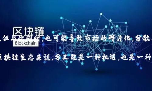 区块链分化的原因涉及多个层面，主要是技术、经济和社区治理等方面的因素。为了更清晰地理解这个概念，以下是对相关内容的详细阐述。

### 区块链分化的定义

区块链分化（Forking）是指区块链网络的协议变更导致区块链历史的分叉，从而产生两个或多个版本的区块链。这种现象通常发生在以下几种情况下：

1. **技术升级**：在协议或共识机制上, 进行技术升级时可能需要对旧版本进行分叉，以便引入新特性。

2. **社区分歧**：社区成员对协议的未来方向产生分歧时，可能导致分叉，形成竞争的区块链版本。

3. **安全问题**：如果原有区块链存在安全漏洞，开发者可能会选择分叉来修复这些问题。

### 区块链分化的原因分析

区块链分化的原因可以归纳为以下几个主要因素：

#### 1. 技术发展与更新

区块链技术本身是在不断进化的。随着时间的推移，新的技术要求和创新出现，旧有的协议可能无法满足新的需求。为了引入新功能、提高网络安全性或性能，开发团队可能决定进行分叉。

#### 2. 社区治理与意见分歧

在许多区块链项目中，社区成员可能对技术路线、治理结构、激励机制等问题存在不同的观点和看法。当这种意见分歧无法通过讨论和协商解决时，便可能产生分叉。

#### 3. 竞争对手的出现

区块链领域竞争激烈，新兴项目或技术可能会促使现有项目进行分叉以保持市场竞争力。如果一个项目的核心开发团队认为分叉可以解决当下问题，或吸引更多用户，他们可能会选择此路径。

#### 4. 安全漏洞与修复

区块链的去中心化特性使得一旦出现安全问题，修复工作可能非常复杂。某些情况下，开发者发现无法修复已知的安全漏洞，便可能决定通过分叉创建一个更安全的版本。

#### 5. 市场需求变化

区块链的发展往往与市场需求紧密相关。如果市场对某种特定的功能或应用需求增加，现有的区块链可能无法迅速适应，这时分叉便成为了一个解决方案。

#### 6. 经济动机

分叉往往伴随着经济利益，特别是在涉及新币发行时。如果开发团队选择分叉并创建新币，他们可能会期望通过这种方式吸引投资和应用，进而增大网络的生态。

### 示例分析

以比特币和以太坊的分叉为例，**比特币现金**和**以太坊经典**都是由于技术升级及社区意见分歧导致的。这两个分叉不仅创造了新货币，也改变了区块链的发展生态。

### 相关问题 ###

以下是6个与区块链分化相关的问题：

#### 1. 区块链分化对投资者意味着什么？

#### 2. 分叉如何影响区块链的安全性？

#### 3. 社区分歧是如何导致分叉的？

#### 4. 在技术更新的背景下，分叉的必要性如何判断？

#### 5. 如何识别一个成功的区块链分叉项目？

#### 6. 分叉对区块链生态系统的长远影响是什么？

接下来，我们将逐一详细介绍这六个问题。

### 1. 区块链分化对投资者意味着什么？ 

区块链分化对投资者的影响是深远的。首先，投资者需了解分叉可能会导致其持有的资产变动。例如，在比特币进行分叉时，持有比特币的用户通常会自动获得分叉后产生的新币。这意味着投资者可以借此机会在新的市场中进行交易，甚至可以利用新币的价格波动获取利润。

然而，分叉也伴随着风险。新币的价值通常取决于市场需求和投资者的信任度，很多新币在刚生成时价格波动剧烈，有可能迅速贬值。此外，市场对分叉的反应是不确定的，某些分叉可能会导致原有区块链声誉受损，影响币值。

因此，投资者在面对分叉时需要仔细评估其潜在影响，确保做好风险管理。一方面，他们可以利用分叉带来的新机会，另一方面，也需要足够的知识和洞察力来对抗可能的市场波动。

### 2. 分叉如何影响区块链的安全性？

区块链的安全性通常与其网络的共识机制和算力有关。分叉可能对这两点产生重要影响。首先，分叉之后，原有区块链的算力可能分散到两个或多个链上，这可能使得原有链的安全性降低。特定的恶意攻击（如51%攻击）在分叉链上实施的难度可能会降低，因为攻击者可以集中其算力。

此外，区块链中的安全漏洞有时是在分叉过程中被引入的。如果分叉后的链没有经过严格的审查和测试，可能会出现新的漏洞，导致用户损失。用户需要密切关注社区的开发活动和安全审查，以预防潜在的安全威胁。

### 3. 社区分歧是如何导致分叉的？

社区分歧是分叉的重要原因。在去中心化的区块链世界中，参与者包括开发者、矿工、用户等，大家对区块链的未来发展方向可能有不同看法。在某一特定技术问题上，例如增加区块大小、修改共识机制等，参与者可能会有不同的意见。当意见无法达成共识时，可能导致分叉的产生。

这类分叉的案例非常普遍，比如以太坊的分叉就部分是由于对原有网络安全和治理方式的看法不一致。为了维护自身利益，一部分人选择坚持原链，而另一部分则拥护新的解决方案，这便形成了多个区块链版本。

要了解社区如何产生分歧，关键在于参与者如何看待技术的价值和未来。关注社区动向和讨论，有助于预测潜在的分叉。

### 4. 在技术更新的背景下，分叉的必要性如何判断？

当技术发展日新月异，如何判断分叉的必要性则是一项挑战。决策者需考虑技术更新对用户体验、安全性、网络效能的影响。例如，若更新能够显著改善交易速度和安全性，进行分叉可能是可取的。然而，这个过程需广泛征求社区意见，以确保大多数参与者支持。

此外，技术的更新是否被当前的市场环境接受也至关重要。如果更新能迎合市场需求，并且经过充分测试，分叉的必要性将大为增加。决策者需要综合考虑多个因素，包括技术成熟度、社区反馈，以及市场趋势，以判断分叉是否必要。

### 5. 如何识别一个成功的区块链分叉项目？

识别一个成功的区块链分叉项目，需要关注几个关键点：

1. **社区支持和参与**：成功的分叉项目通常最终获得社区的广泛支持，确保了网络的活跃性。

2. **技术的质量和可行性**：一个好的分叉项目不仅在技术上具有创新性，还应经过严谨的测试，以确保其功能稳定可靠。

3. **发展路线图**：项目应有明确的未来规划，能够吸引新的开发者和用户参与其中。

4. **市场反馈**：观察市场对新币的接受程度，以及交易所是否支持其上线，对判断一个项目能否成功至关重要。

了解这些因素，有助于投资者和观察者评估一个分叉是否存在成功的可能性。

### 6. 分叉对区块链生态系统的长远影响是什么？

分叉对区块链生态系统的影响是复杂而深远的。从长远角度来看，分叉可以引入多样性和竞争力，推动技术进步和创新。但与此同时，也可能导致市场的碎片化，分散用户的注意力，影响资源的分配。

一些分叉项目虽然短期内可能吸引用户和投资，但长期的可持续性需依赖其社区支持和市场需求的稳定性。对于整个区块链生态来说，分叉既是一种机遇，也是一种挑战。识别和适应这些变化，将是未来区块链发展的关键。

以上是对区块链分化原因及其影响的详细解读，希望能为大家提供有价值的理解。