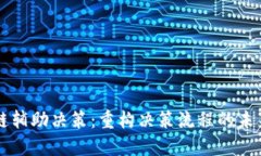 区块链辅助决策：重构决策流程的未来技术