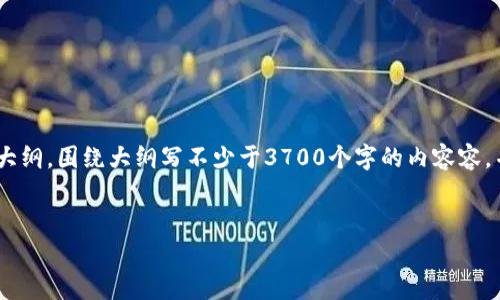 思考一个接近且的，放进标签里，和4个相关的关键词 用逗号分隔，关键词放进标签里，再写一个内容主体大纲，围绕大纲写不少于3700个字的内容容，并思考6个相关的问题，并逐个问题详细介绍，每个问题介绍字数800个字，分段加上标签，段落用标签表示。


特斯拉区块链技术解析：如何推动电动汽车发展
