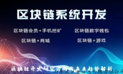   区块链开发研究方向与未来趋势解析