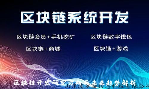   
区块链开发研究方向与未来趋势解析