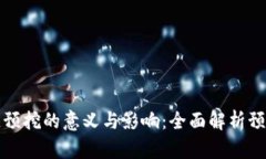 区块链预挖的意义与影响：全面解析预挖概念