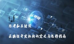 思考和关键词区块链开发机构的定义与选择指南