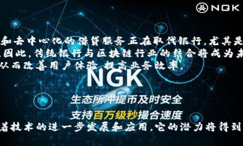 区块链借贷是利用区块链技术来实现借贷功能的一种新兴金融服务。与传统借贷方式不同，区块链借贷依托去中心化的特点，能够提高透明度、降低信任成本，以及提升借贷效率。

以下是关于区块链借贷的详细内容纲要，以及相关问题的探讨。

### 内容大纲

1. **区块链借贷的定义**
   - 区块链技术简介
   - 借贷的基本概念
   - 区块链借贷的起源与发展

2. **区块链借贷的工作原理**
   - 智能合约的应用
   - 去中心化平台的作用
   - 加密货币的使用

3. **区块链借贷的优势**
   - 透明度高
   - 跨境借贷的便利
   - 降低借贷成本

4. **区块链借贷的风险**
   - 市场波动的影响
   - 合同漏洞风险
   - 监管风险

5. **区块链借贷平台的种类**
   - P2P借贷平台
   - 质押借贷平台
   - 去中心化金融（DeFi）平台

6. **如何参与区块链借贷**
   - 注册与账户设置
   - 选择合适的平台
   - 借贷流程解析

7. **区块链借贷的未来趋势**
   - 市场潜力与前景
   - 技术进步的影响
   - 监管政策的变化

### 相关问题

1. **区块链借贷与传统借贷有什么区别？**
2. **如何判断一个区块链借贷平台的安全性？**
3. **参与区块链借贷需要哪些技术知识？**
4. **区块链借贷的收益和风险评估？**
5. **未来区块链借贷的发展趋势是什么？**
6. **区块链借贷如何影响传统金融行业？**

---

### 问题详细介绍

#### 1. 区块链借贷与传统借贷有什么区别？
区块链借贷和传统借贷在多个方面存在显著区别，首先是中介的角色。在传统借贷中，银行或金融机构作为中介，处理借款人的申请、审核及利率管理。而在区块链借贷中，去中心化平台通过智能合约直接连接借贷双方，省去了中介的费用，降低了交易成本。
其次，透明度是另一个区别。传统金融机构的信贷评估过程往往不够透明，借款人难以了解自己的信用评分和贷款条件。而区块链借贷平台利用区块链的公开透明特性，使得所有交易记录公开且不可篡改，借贷双方可以清楚地了解历史交易信息。
此外，借款的灵活性方面也有所不同。在传统银行中，借款人往往需要提供大量的财务证明和抵押物，而在区块链借贷平台，尤其是去中心化金融（DeFi）平台，借款人可以通过质押加密货币获得贷款，从而降低了贷款门槛。

#### 2. 如何判断一个区块链借贷平台的安全性？
判断一个区块链借贷平台的安全性，可以从几个方面入手。首先是平台的信誉和历史。查看平台运营的年限、用户评价及社区反馈，可以帮助判断其是否可信。
其次，技术安全性是关键。了解平台是否经过专业的安全审计，是否存在已知的安全漏洞，有助于评估其抵御黑客攻击的能力。
再者，平台的透明性也是一个重要指标。优质的区块链借贷平台会公开其智能合约的代码，以供用户检查，从而提高整体透明度。
最后，了解平台的资产管理方式和流动性情况，确保平台能够及时满足借款人和投资人的需求，也是判断安全性的重要因素。

#### 3. 参与区块链借贷需要哪些技术知识？
虽然参与区块链借贷并不一定需要深厚的技术背景，但如果希望更好地理解其原理，熟悉一些基础知识是非常有帮助的。首先，基础的区块链知识是必须掌握的，包括区块链如何运作、加密货币的概念等。
其次，对于智能合约的基本理解也很重要。智能合约是区块链借贷的核心，没有它，借贷协议无法自动执行。了解智能合约的工作原理，有助于用户更好地与平台互动。
此外，熟悉一些常用的加密工具和钱包也是必要的，因为借贷过程中需要利用加密货币进行交易。掌握如何安全存储和管理资产，能够有效降低风险。
最后，建议用户关注相关行情、政策及技术动态，这些资讯能够帮助用户做出更明智的决策。

#### 4. 区块链借贷的收益和风险评估？
区块链借贷的收益通常是通过利息来获取。借款人支付的利息将作为投资人的收益来源。然而，收益的高低往往与风险成正比。在区块链借贷中，主要风险包括市场波动、智能合约漏洞和流动性风险。
市场波动风险是指由于加密货币价格的剧烈波动，可能导致借款人无法偿还贷款，投资者也可能面临亏损。研究表明，加密货币市场的波动性远高于传统金融市场，这种高风险因素直接影响收益。
智能合约的漏洞也是要特别注意的风险。如果一个合约的代码存在缺陷，可能会导致资金被盗或丢失。因此，用户在选择平台时，需特别关注其审计记录和用户反馈。
流动性风险则与信用评估和市场信心相关。如果市场信心不足，可能导致借款人无法找到账户上的资金，造成流动性断裂。
综上所述，在进行收益和风险评估时，建议用户综合考虑自身的风险承受能力，选择与自身匹配的投资组合。

#### 5. 未来区块链借贷的发展趋势是什么？
随着区块链技术的不断发展和成熟，区块链借贷领域也将迎来新的机遇和挑战。首先，市场需求量的增长是一个显著趋势。随着金融科技的普及，越来越多的人将通过区块链借贷获取传统金融服务无法提供的便利。预计特别是在新兴市场，区块链借贷将承接大量用户的需求。
其次，技术的不断进步将推动区块链借贷更加高效和安全。例如，跨链技术的发展将允许不同区块链之间的数据和资产流动，提高其互操作性。
监管政策的演变也是不可忽视的因素。随着越来越多的国家对加密货币和区块链技术的监管，区块链借贷平台将不得不遵循相关法律，从而促进行业的健康发展。
最后，金融机构也可能会采取区块链借贷服务，这将使得传统金融与区块链相结合，推动新一轮的金融创新。

#### 6. 区块链借贷如何影响传统金融行业？
区块链借贷的兴起对传统金融行业造成了巨大的冲击。一方面，它挑战了传统金融机构的中介角色。 P2P借贷平台和去中心化的借贷服务正在取代银行，尤其是在小额贷款和跨境支付领域，区块链借贷以更低的成本和更高的效率吸引了大量用户。
另一方面，区块链借贷也促使传统金融机构进行改革。金融机构为了保持竞争力，逐步推出区块链相关的金融产品。因此，传统银行与区块链行业的结合将成为未来金融服务的一种趋势。
此外，区块链借贷也加速了金融创新的步伐。越来越多的金融科技公司通过区块链技术开发新的金融产品和服务，从而改善用户体验，提高业务效率。
综上所述，区块链借贷正在重塑传统金融行业，而其未来的发展将推动更高效和透明的金融生态系统的形成。

---

通过以上内容的详细分析，区块链借贷不仅是一种借贷方式的转变，更深远地影响了整个金融市场的运作方式。随着技术的进一步发展和应用，它的潜力将得到更为广泛的认可和应用。