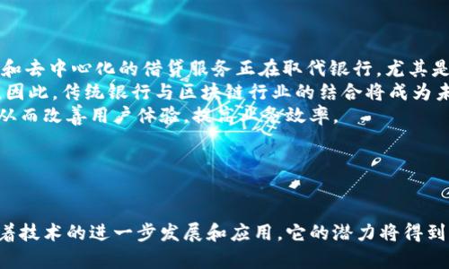区块链借贷是利用区块链技术来实现借贷功能的一种新兴金融服务。与传统借贷方式不同，区块链借贷依托去中心化的特点，能够提高透明度、降低信任成本，以及提升借贷效率。

以下是关于区块链借贷的详细内容纲要，以及相关问题的探讨。

### 内容大纲

1. **区块链借贷的定义**
   - 区块链技术简介
   - 借贷的基本概念
   - 区块链借贷的起源与发展

2. **区块链借贷的工作原理**
   - 智能合约的应用
   - 去中心化平台的作用
   - 加密货币的使用

3. **区块链借贷的优势**
   - 透明度高
   - 跨境借贷的便利
   - 降低借贷成本

4. **区块链借贷的风险**
   - 市场波动的影响
   - 合同漏洞风险
   - 监管风险

5. **区块链借贷平台的种类**
   - P2P借贷平台
   - 质押借贷平台
   - 去中心化金融（DeFi）平台

6. **如何参与区块链借贷**
   - 注册与账户设置
   - 选择合适的平台
   - 借贷流程解析

7. **区块链借贷的未来趋势**
   - 市场潜力与前景
   - 技术进步的影响
   - 监管政策的变化

### 相关问题

1. **区块链借贷与传统借贷有什么区别？**
2. **如何判断一个区块链借贷平台的安全性？**
3. **参与区块链借贷需要哪些技术知识？**
4. **区块链借贷的收益和风险评估？**
5. **未来区块链借贷的发展趋势是什么？**
6. **区块链借贷如何影响传统金融行业？**

---

### 问题详细介绍

#### 1. 区块链借贷与传统借贷有什么区别？
区块链借贷和传统借贷在多个方面存在显著区别，首先是中介的角色。在传统借贷中，银行或金融机构作为中介，处理借款人的申请、审核及利率管理。而在区块链借贷中，去中心化平台通过智能合约直接连接借贷双方，省去了中介的费用，降低了交易成本。
其次，透明度是另一个区别。传统金融机构的信贷评估过程往往不够透明，借款人难以了解自己的信用评分和贷款条件。而区块链借贷平台利用区块链的公开透明特性，使得所有交易记录公开且不可篡改，借贷双方可以清楚地了解历史交易信息。
此外，借款的灵活性方面也有所不同。在传统银行中，借款人往往需要提供大量的财务证明和抵押物，而在区块链借贷平台，尤其是去中心化金融（DeFi）平台，借款人可以通过质押加密货币获得贷款，从而降低了贷款门槛。

#### 2. 如何判断一个区块链借贷平台的安全性？
判断一个区块链借贷平台的安全性，可以从几个方面入手。首先是平台的信誉和历史。查看平台运营的年限、用户评价及社区反馈，可以帮助判断其是否可信。
其次，技术安全性是关键。了解平台是否经过专业的安全审计，是否存在已知的安全漏洞，有助于评估其抵御黑客攻击的能力。
再者，平台的透明性也是一个重要指标。优质的区块链借贷平台会公开其智能合约的代码，以供用户检查，从而提高整体透明度。
最后，了解平台的资产管理方式和流动性情况，确保平台能够及时满足借款人和投资人的需求，也是判断安全性的重要因素。

#### 3. 参与区块链借贷需要哪些技术知识？
虽然参与区块链借贷并不一定需要深厚的技术背景，但如果希望更好地理解其原理，熟悉一些基础知识是非常有帮助的。首先，基础的区块链知识是必须掌握的，包括区块链如何运作、加密货币的概念等。
其次，对于智能合约的基本理解也很重要。智能合约是区块链借贷的核心，没有它，借贷协议无法自动执行。了解智能合约的工作原理，有助于用户更好地与平台互动。
此外，熟悉一些常用的加密工具和钱包也是必要的，因为借贷过程中需要利用加密货币进行交易。掌握如何安全存储和管理资产，能够有效降低风险。
最后，建议用户关注相关行情、政策及技术动态，这些资讯能够帮助用户做出更明智的决策。

#### 4. 区块链借贷的收益和风险评估？
区块链借贷的收益通常是通过利息来获取。借款人支付的利息将作为投资人的收益来源。然而，收益的高低往往与风险成正比。在区块链借贷中，主要风险包括市场波动、智能合约漏洞和流动性风险。
市场波动风险是指由于加密货币价格的剧烈波动，可能导致借款人无法偿还贷款，投资者也可能面临亏损。研究表明，加密货币市场的波动性远高于传统金融市场，这种高风险因素直接影响收益。
智能合约的漏洞也是要特别注意的风险。如果一个合约的代码存在缺陷，可能会导致资金被盗或丢失。因此，用户在选择平台时，需特别关注其审计记录和用户反馈。
流动性风险则与信用评估和市场信心相关。如果市场信心不足，可能导致借款人无法找到账户上的资金，造成流动性断裂。
综上所述，在进行收益和风险评估时，建议用户综合考虑自身的风险承受能力，选择与自身匹配的投资组合。

#### 5. 未来区块链借贷的发展趋势是什么？
随着区块链技术的不断发展和成熟，区块链借贷领域也将迎来新的机遇和挑战。首先，市场需求量的增长是一个显著趋势。随着金融科技的普及，越来越多的人将通过区块链借贷获取传统金融服务无法提供的便利。预计特别是在新兴市场，区块链借贷将承接大量用户的需求。
其次，技术的不断进步将推动区块链借贷更加高效和安全。例如，跨链技术的发展将允许不同区块链之间的数据和资产流动，提高其互操作性。
监管政策的演变也是不可忽视的因素。随着越来越多的国家对加密货币和区块链技术的监管，区块链借贷平台将不得不遵循相关法律，从而促进行业的健康发展。
最后，金融机构也可能会采取区块链借贷服务，这将使得传统金融与区块链相结合，推动新一轮的金融创新。

#### 6. 区块链借贷如何影响传统金融行业？
区块链借贷的兴起对传统金融行业造成了巨大的冲击。一方面，它挑战了传统金融机构的中介角色。 P2P借贷平台和去中心化的借贷服务正在取代银行，尤其是在小额贷款和跨境支付领域，区块链借贷以更低的成本和更高的效率吸引了大量用户。
另一方面，区块链借贷也促使传统金融机构进行改革。金融机构为了保持竞争力，逐步推出区块链相关的金融产品。因此，传统银行与区块链行业的结合将成为未来金融服务的一种趋势。
此外，区块链借贷也加速了金融创新的步伐。越来越多的金融科技公司通过区块链技术开发新的金融产品和服务，从而改善用户体验，提高业务效率。
综上所述，区块链借贷正在重塑传统金融行业，而其未来的发展将推动更高效和透明的金融生态系统的形成。

---

通过以上内容的详细分析，区块链借贷不仅是一种借贷方式的转变，更深远地影响了整个金融市场的运作方式。随着技术的进一步发展和应用，它的潜力将得到更为广泛的认可和应用。