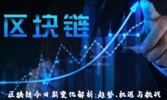 区块链今日新变化解析：趋势、机遇与挑战