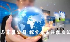 区块链与苹果公司：探索未来科技交汇的关系