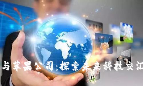 区块链与苹果公司：探索未来科技交汇的关系