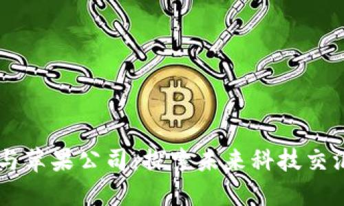 区块链与苹果公司：探索未来科技交汇的关系