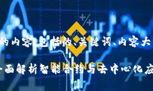 以下是您请求的内容，包括的、关键词、内容大纲和相关问题。

AIgt区块链：全面解析智能合约与去中心化应用的未来