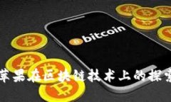 谷歌和苹果在区块链技术上的探索与应用