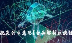 区块链项目合规是什么意思？全面解析区块链合