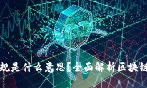 区块链项目合规是什么意思？全面解析区块链合规的重要性