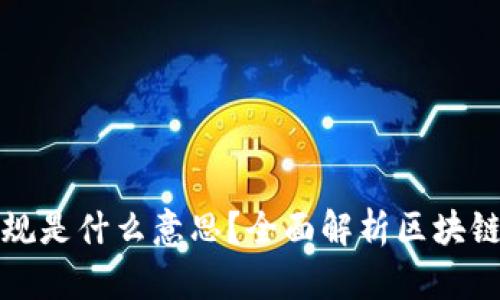 区块链项目合规是什么意思？全面解析区块链合规的重要性