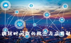 区块链时间戳的概念与应用解析