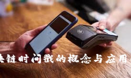 区块链时间戳的概念与应用解析