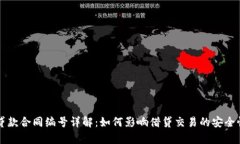 区块链贷款合同编号详解：如何影响借贷交易的