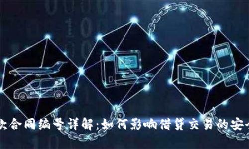 区块链贷款合同编号详解：如何影响借贷交易的安全性与效率