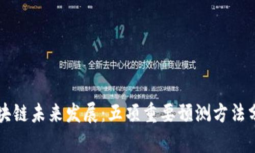 区块链未来发展：五项重要预测方法分析