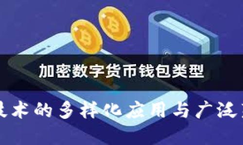 区块链技术的多样化应用与广泛范围详解