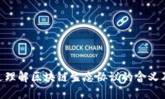 区块链生态协议是指一种在区块链网络中制定的